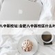 合肥八中新校址:合肥八中新校区什么时候建成