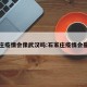 石家庄疫情会像武汉吗:石家庄疫情会蔓延吗