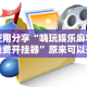 教程开挂辅助“海讯麻将开挂神器软件”(果然有透视挂)