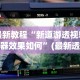 最新教程“新道游透视辅助器效果如何”(最新透视辅助上线)