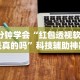3分钟学会“红包透视软件是真的吗”科技辅助神器手机