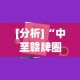 [分析]“中至赣牌圈可以开挂吗”真实开挂技巧分享