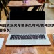 【贵州到武汉火车要多久时间/贵州到武汉坐火车要多久】