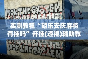 实测教程“胡乐安庆麻将有挂吗”开挂(透视)辅助教程