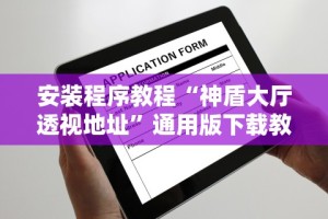 必备科技“微乐家乡作弊”掌握辅助功能必胜规则