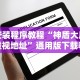 必备科技“微乐家乡作弊”掌握辅助功能必胜规则