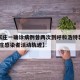 【石家庄一确诊病例曾两次到呼和浩特装卸货,石家庄感染者活动轨迹】