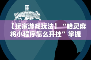 今日教程“微乐开挂下载安装免费”开挂(透视)辅助教程