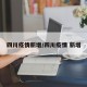 四川疫情新增/四川疫情 新增