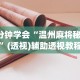 3分钟学会“温州麻将秘诀”(透视)辅助透视教程