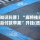 必看教程“乐趣江苏麻将有挂吗”详细分享装挂
