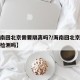 【海南回北京需要隔离吗?/海南回北京需要核酸检测吗】