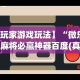 7分钟揭秘＂哈灵麻将有挂吗”分享必要外挂教程
