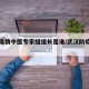 武汉疫情中医专家组组长是谁/武汉防疫著名中医