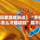 【玩家游戏玩法】“手机斗牛怎么才能稳赢”能不能开挂!