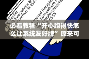 【玩家必看实操】“微乐湖北麻将开挂版本软件”揭秘透视辅助万能挂用法