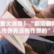【重大消息】“鄱阳翻精怎么作弊有没有作弊的”事实上真的有挂