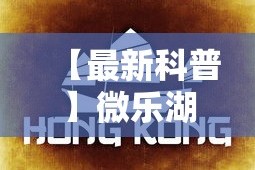 【最新科普】微乐湖南麻将可以开挂吗”掌握辅助功能必胜规则