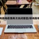 【郑州商场疫情再次关闭原因/郑州商场疫情关门】