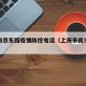 上海南京东路疫情防控电话（上海市南京路疫情）