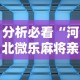 分析必看“河北微乐麻将亲友房怎么能赢”详细辅助透视