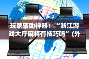 五分钟了解＂友缘茶馆可以开挂吗”其实有开挂插件!