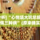 [分析]“心悦填大坑总输要警惕三种病”(原来确实是有挂)