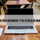 【石家庄疫情解除了吗/石家庄疫情解控】
