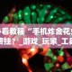 热点推荐“蜀山麻将怎么打才能赢”-揭秘开挂教程分享
