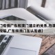 【澳门疫情广东和澳门建立的关系,在澳门疫情受控后,广东和澳门互认互通】