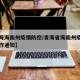 【青海海南州疫情防控/青海省海南州疫情防控工作通知】