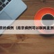 南京的病例（南京病例可以联网查到吗）