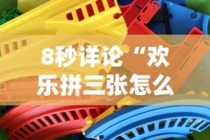 8秒详论“欢乐拼三张怎么开挂”开挂科技辅助神器手机