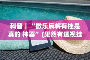 【玩家新攻略】“新友会麻将有没有挂”(必胜开挂神器)