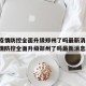 香港疫情防控全面升级郑州了吗最新消息:香港疫情防控全面升级郑州了吗最新消息新闻