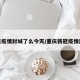重庆疫情封城了么今天/重庆新冠疫情封城