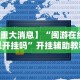必备科技“上品十三水为什么总是输”通用版下载教程！