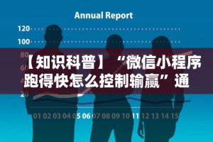 【知识科普】“微信小程序跑得快怎么控制输赢”通用版下载教程