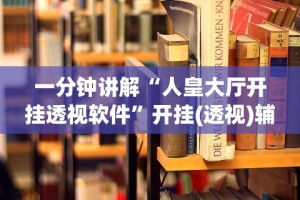 必看科普“闲来陕西麻将可以开挂吗”详细分享装挂