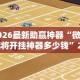 2026最新助赢神器“微乐麻将开挂神器多少钱”2025开挂教程步骤