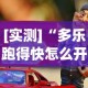 [实测]“多乐跑得快怎么开挂？_游戏_玩家_工具