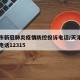 天津市新冠肺炎疫情防控投诉电话/天津疫情举报电话12315