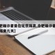 【合肥确诊者曾在北京隔离,合肥确诊者曾在北京隔离几天】