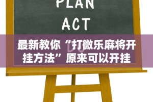 最新教你“打微乐麻将开挂方法”原来可以开挂