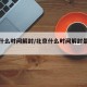 北京什么时间解封/北京什么时间解封最新消息