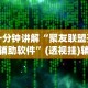 一分钟讲解“聚友联盟开挂辅助软件”(透视挂)辅助透视教程