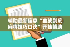 辅助最新信息“血战到底麻将技巧口诀”开挂辅助详细步骤