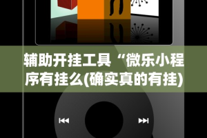 分析必看“八闽掌上麻将十三水输赢数据”(透视)其实确实有挂