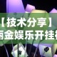 【技术分享】“丽金娱乐开挂神器最新版本更新内容”揭秘透视辅助万能挂用法