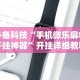必备科技“手机微乐麻将开挂神器”开挂详细教程
